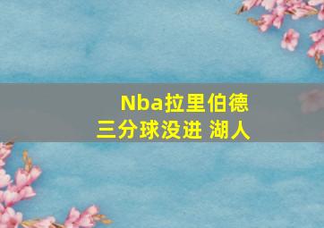 Nba拉里伯德 三分球没进 湖人